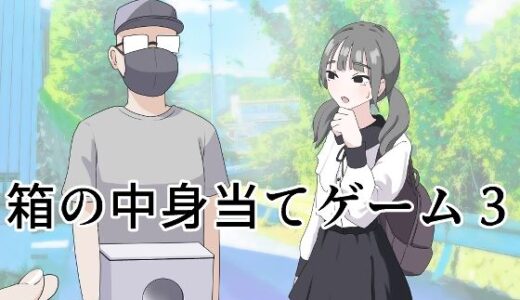 【無料で読める？】箱の中身当てゲーム3 【マンボー】