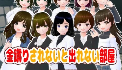 【無料で読める？】金蹴りされないと出れない部屋 【girl’s.FC】