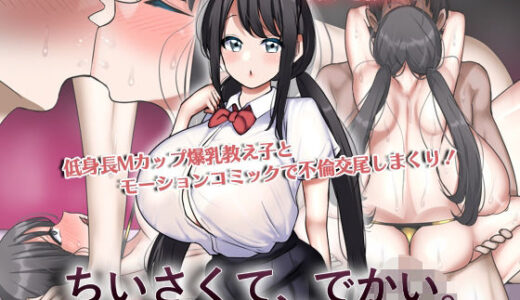 【無料で読める？】ちいさくて、でかい。  モーションコミック版 【survive】