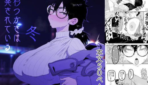 【無料で読める？】上杉つかさは開発されている/冬 【顔騎屋】