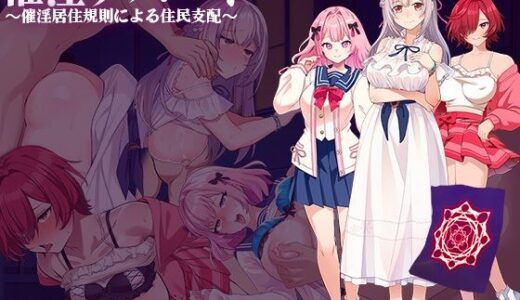 【無料で読める？】催淫アパート〜催淫居住規則による住民支配〜 【出た、見た、買った。】