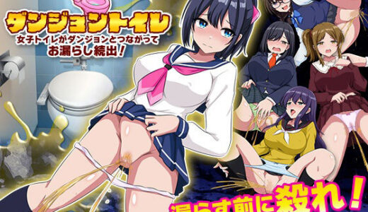 【無料で読める？】ダンジョントイレ  女子トイレがダンジョンとつながってお漏らし続出！ 【BABYLON】
