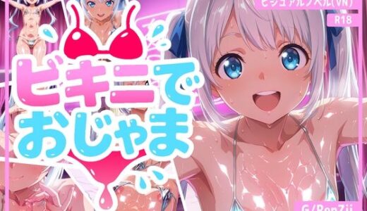 【無料で読める？】ビキニでおじゃま 【G/RenZii】