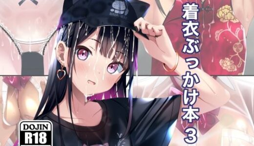 【無料で読める？】着衣ぶっかけ本 3 【ちゃせたの庭】