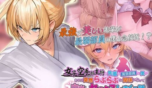 【無料で読める？】女子空手部主将の先輩と貧弱部員な僕がある日突然らぶらぶな関係になって中出しセックスしまくる話 The Motion Anime 【survive more】