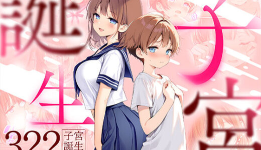 【無料で読める？】子宮誕生〜女の子になった体でセックスに溺れる学校生活〜 【悪魔ほろほろ】
