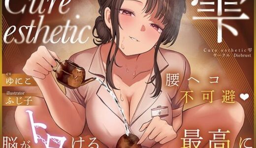 【無料で読める？】【本格回春メンズエステ×3時間オーバー！】Cure esthetic雫〜腰ヘコ不可避★脳がトロける回春エステで感じる最高に気持ちいい射精★〜 【ディーブルスト】