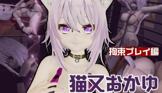 【無料で読める？】【生誕祭】Vtuber猫又おかゆの誕生日！ということで徹底調教をする動画パックが登場！ 【パラレル】