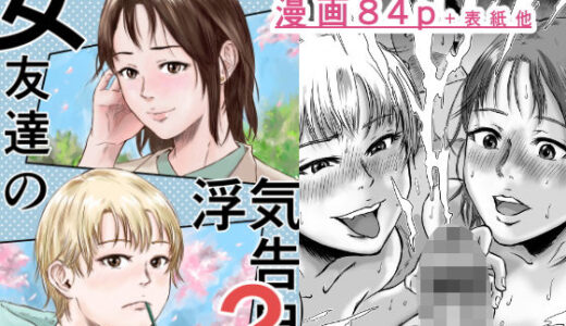 【無料で読める？】女友達の浮気告白2 【デカマツ】