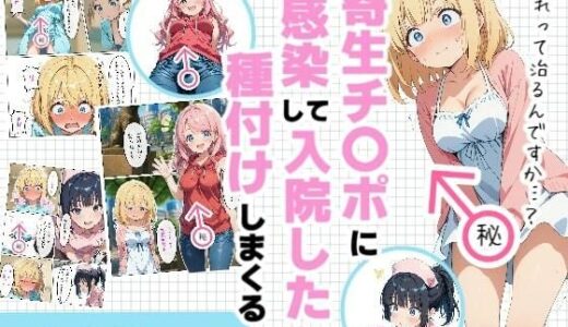 【無料で読める？】寄生チ〇ポに感染して入院したので種付けしまくる 【浴衣のしのぎ】