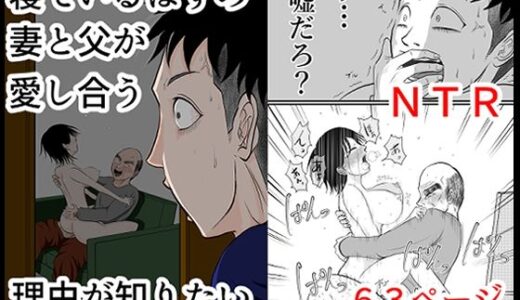 【無料で読める？】寝ているはずの妻と父が愛し合う理由が知りたい 【となりんち】