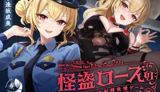 【無料で読める？】【寸止め】怪盗ローズの連続寸止め射精我慢ゲーム 【ゆうとぴゅあ】