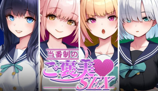 【無料で読める？】当番制のご褒美SEX 【すぱいらる】