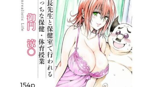 【無料で読める？】校長先生とえっちな保健・体育授業  御門涼○ 【あんらいふ】