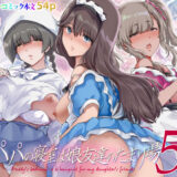 【無料で読める？】パパの寝室は娘友達のたまり場5  ―妊娠報告編― 【規制当局】