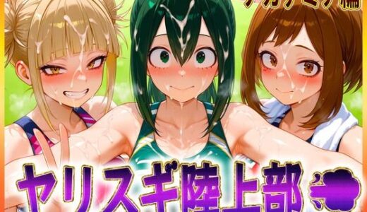 【無料で読める？】ヤリスギ陸上部  子宮の中に精子を走らせる女  アカデミア編 【孕ませ学園】