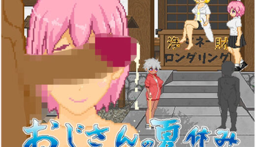 【無料で読める？】おじさんの夏休み 【大和ソフト】