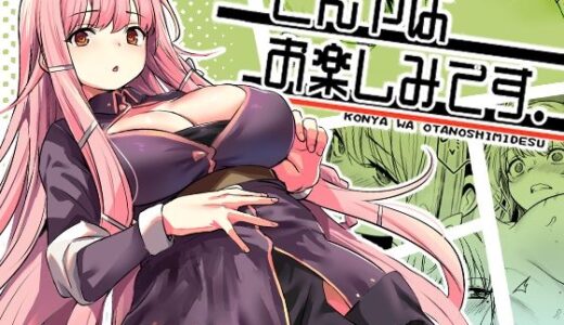 【無料で読める？】こんやはお楽しみです。 【いっきづか】