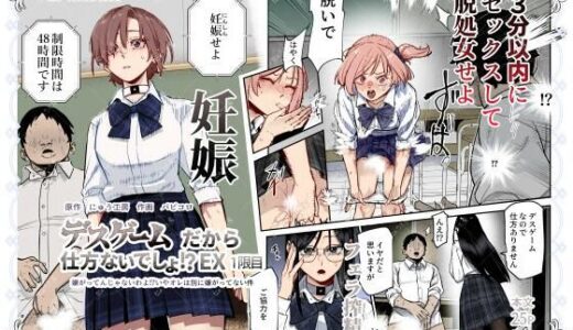 【無料で読める？】デスゲームだから仕方ないでしょ！？EX1限目 嫌がってんじゃないわよ！？いやオレは別に嫌がってない件 【にゅう工房】