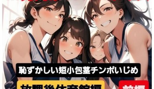 【無料で読める？】M男向けCFNMボイス  恥ずかしい短小包茎いじめ  放課後体育館編【前編】強い先輩女子にパンツを脱がされ、極小チンポをプルプル震わせながらの恥ずかしい裸踊り…！ 【CFNM女学園】