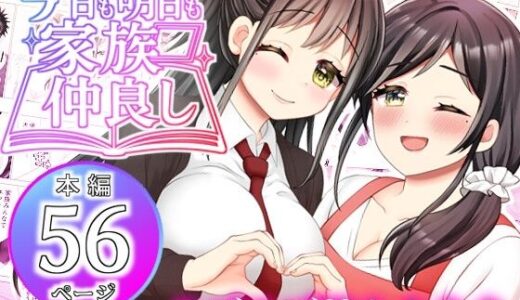 【無料で読める？】【赤佐優奈・赤佐香織】今日も明日も家族仲良し 【ART111】