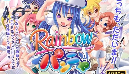 【無料で読める？】レインボーパンニャ 【トリニトロンCG】