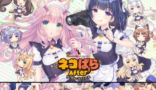 【無料で読める？】ネコぱらAfter ラ・ブレ・ファミーユ 【NEKO WORKs】
