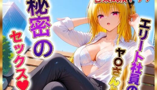 【無料で読める？】エリート社員のヤ〇ちゃんと秘密のセックス 【ヒロイン絶頂】