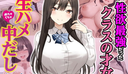 【無料で読める？】実は性欲最強だったクラスの才女とめちゃくちゃ生ハメ中だしえっちするハナシ 【Umour】