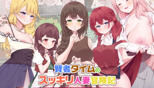 【無料で読める？】賢者タイムのスッキリ人妻冒険記 【RPGヌクール工房】