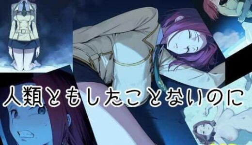 【無料で読める？】人類ともしたことないのに 【まえかご】