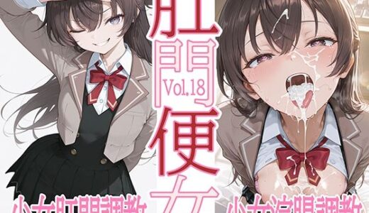 【無料で読める？】肛門便女_周〇有〇 【あなるしあ】