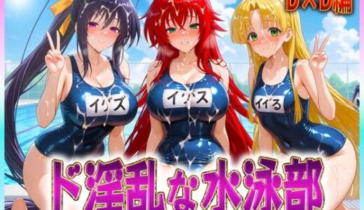 【無料で読める？】ド淫乱な水泳部  リアス・姫島・アーシア 【孕ませ学園】