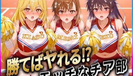 【無料で読める？】勝てばセックス？  試合で勝つたびに中出しさせてくれるチア部  御〇・神〇・食〇 【ぶっかけヒロインズ】