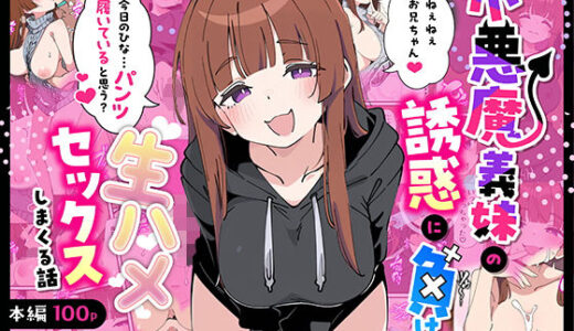【無料で読める？】小悪魔義妹の誘惑に負けて生ハメセックスしまくる話 【あくめくん】