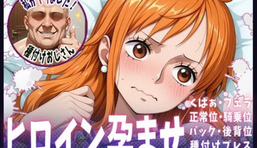 【無料で読める？】種付けおじさんがヒロインを孕ませる話【ナミ】 【ヒロインを孕むまで●す種付けおじさん】