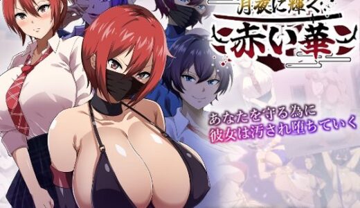 【無料で読める？】月夜に輝く赤い華 【夏音制作】