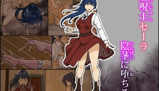 【無料で読める？】解呪士セーラ 陰茎に堕ちる 【Iris art】