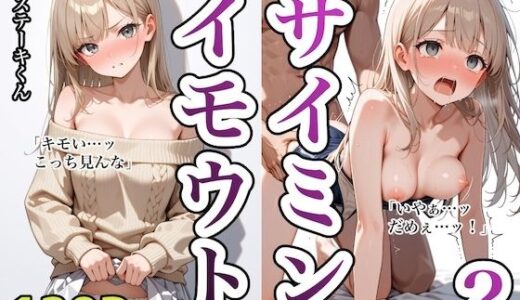 【無料で読める？】イモウトサイミン2 【ステーキくん】