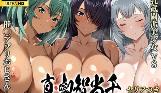 【無料で読める？】真・叡智当千 【カツ・ドゥン】