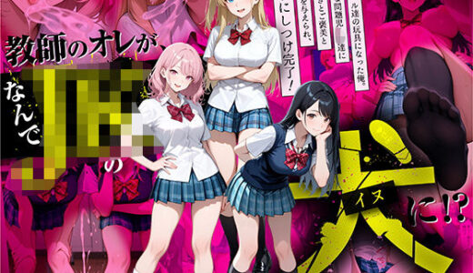【無料で読める？】教師の俺が、なんでJKの犬に！？ドS問題児ギャル達の玩具にされ、エッチなおしおきとご褒美とXXXで無事にしつけ完了！ 【ラブリークラフト】