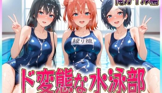 【無料で読める？】ド変態な水泳部  水しぶきよりも潮をまき散らす女  俺ガイル編 【孕ませ学園】