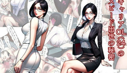【無料で読める？】キャリアOL（24）のスピード出世の秘密 【グリバー】