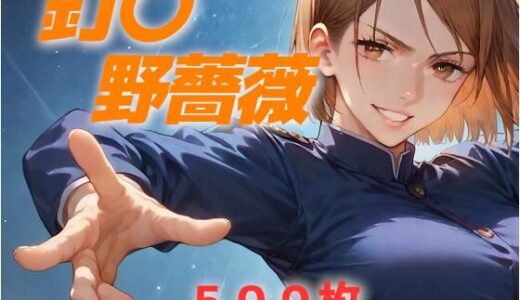 【無料で読める？】ヒロイン敗北フルボッコ寝取られはらませ姦 釘〇野薔薇 【AIUEOEKAKI】