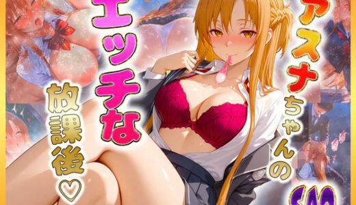 【無料で読める？】結〇アスナちゃんのエッチな放課後らいふ 【絶頂イキまくりガール】