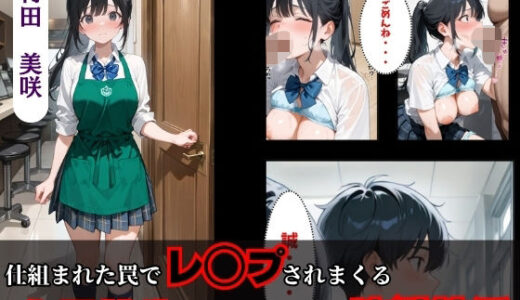 【無料で読める？】仕組まれた罠でレ◯プされまくる女子校生の抜け出せない地獄性活 【満痴●】