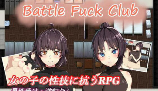 【無料で読める？】BF同好会 - Battle Fuck Club - 【とある教会裏のさとうきび畑】