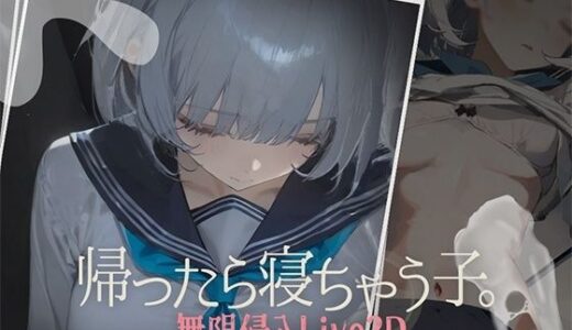 【無料で読める？】帰ったら寝ちゃう子。 【DropD】