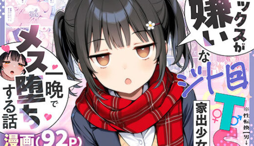 【無料で読める？】セックスが嫌いなジト目TS家出少女が一晩でメス堕ちする話 【悪魔ほろほろ】