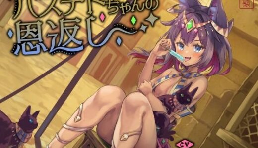 【無料で読める？】【にゃん喘ぎ】バステトちゃんの恩返し【チン嗅ぎ】 【ありがた屋】